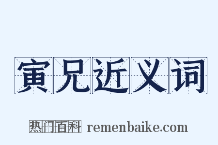 寅兄近义词是什么意思的图片